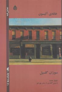خانه آليسون (قطره)