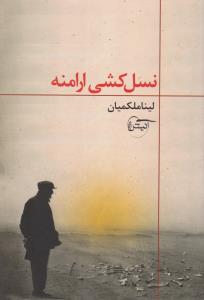 نسل کشی ارامنه (کد 101439)(آنیش)