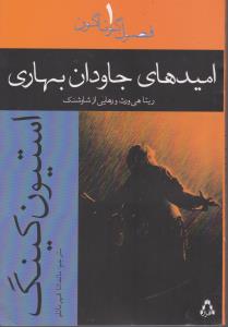 فصول گوناگون (1)(اميدهاي جاودان بهاري)(افراز)