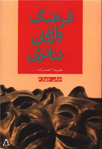 فرهنگ واژگان تئاتري (افراز)