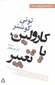 کارولین یا تغییر (نمایشنامه های برتر جهان)(88)