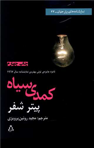 کمدی سیاه (نمایشنامه های برتر جهان)(22)