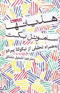 هذيان ها (افراز)