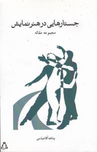 جستارهایی در هنر نمایش (مجموعه مقاله)
