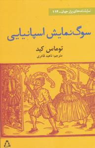 سوگ نمايش اسپانيايي (نمايشنامه هاي برتر جهان)(114)(افراز)
