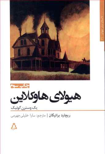 هيولاي هاوکلاين (افراز)