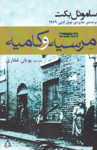 مرسیه و کامیه 