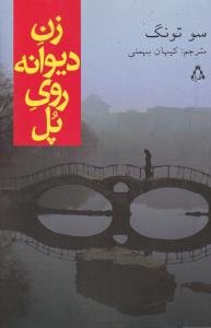 زن ديوانه روي پل (افراز)