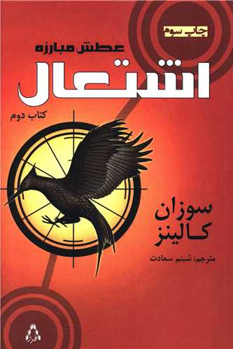 عطش مبارزه (2)(اشتعال)(افراز)