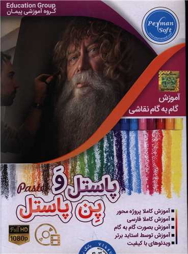 دي وي دي آموزش  نقاشي با پاستل و پن پاستل (عرفان)