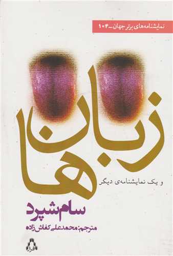 زبان ها و يک نمايشنامه ديگر (نمايشنامه هاي برتر جهان)(104)(افراز)