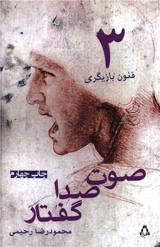 فنون بازیگری (3)(صوت صدا گفتار)