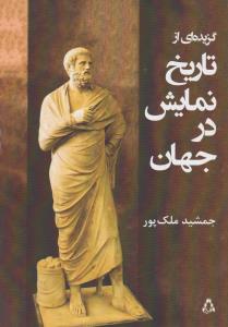 گزيده اي از تاريخ نمايش در جهان (افراز)