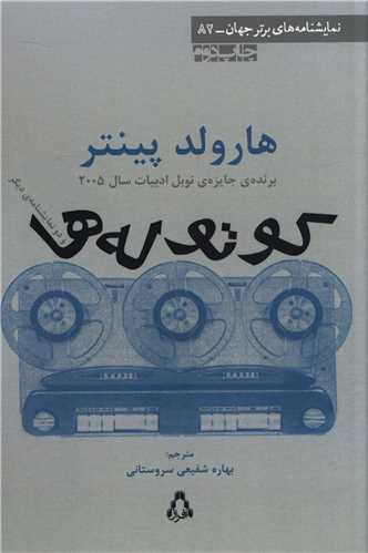 کوتوله ها (نمايشنامه هاي برتر جهان)(82)(افراز)