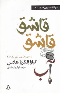 قاشق قاشق آب (نمايشنامه هاي برتر جهان)(97)(افراز)