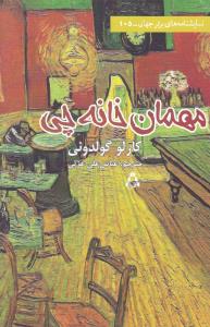 مهمان خانه چی (نمایشنامه های برتر جهان)(105)