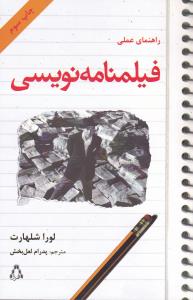 راهنمای عملی فیلمنامه نویسی 