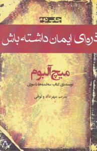 ذره اي ايمان داشته باش (افراز)