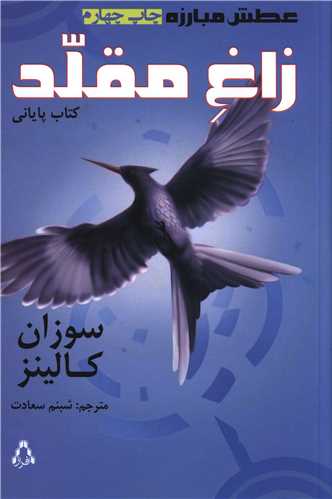 عطش مبارزه (3)(زاغ مقلد)(افراز)