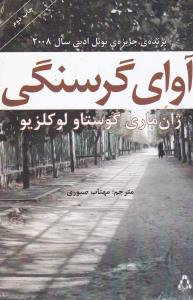 آواي گرسنگي (افراز)