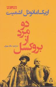 دو مرد از بروکسل