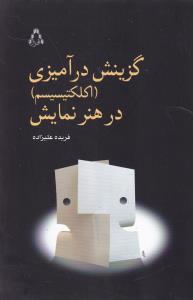 گزینش در آمیزی (اکلکتیسیسم) در هنر نمایش 