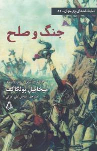 نمايشنامه هاي برتر جهان (81)(جنگ و صلح)(افراز)