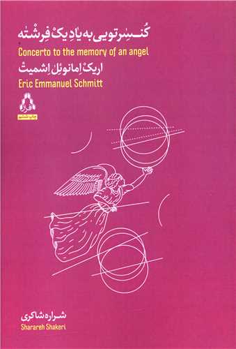 کنسرتويي به ياد يک فرشته (افراز)