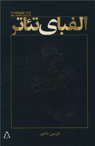الفبای تئاتر 
