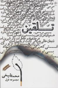 تلقین 