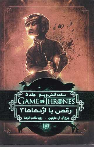 نغمه آتش و یخ (12)(رقص با اژدها 3)
