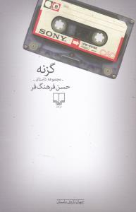 گزنه 