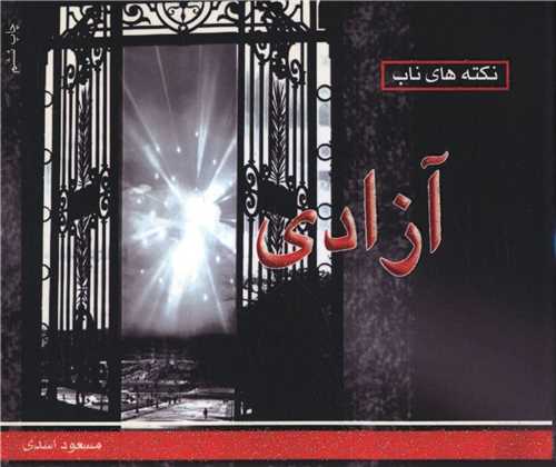 آزادي (خشتي)(پروان)