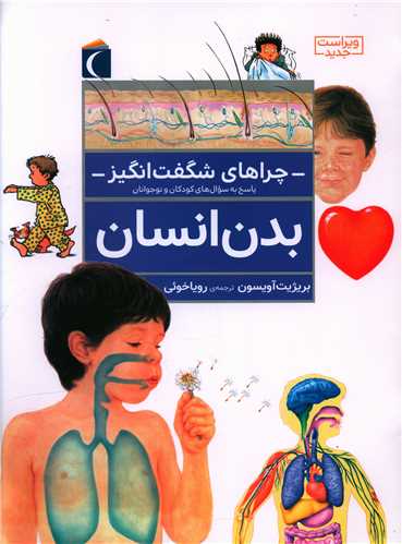 چراهای شگفت‌انگیز (بدن انسان)