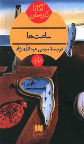 آگاتا کريستي (ساعت ها)(کارآگاه)