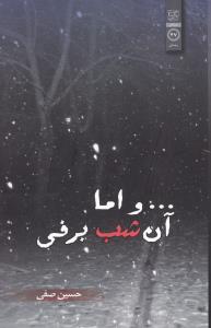 و اما آن شب برفی 