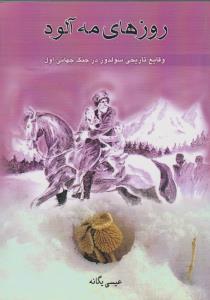 روزهاي مه آلود (نگيما)