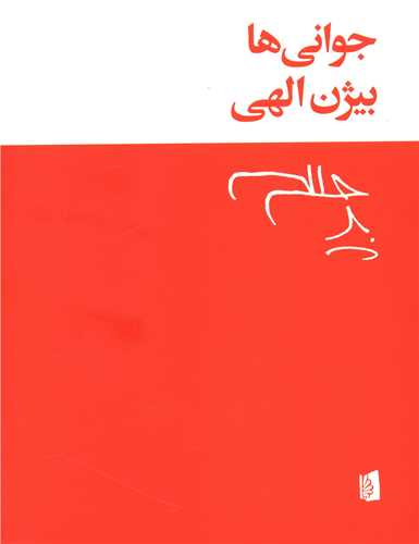 جواني ها (بيدگل)