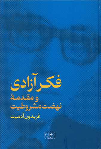 فکر آزادی و مقدمه نهضت مشروطیت 