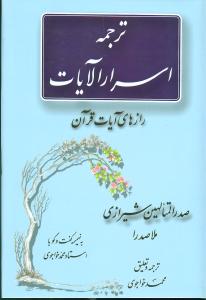 ترجمه اسرارالايات (مولي)