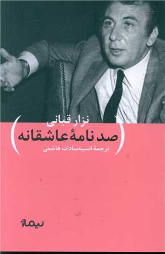 نگارنامه های نزار قبانی (صد نامه عاشقانه)