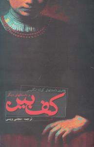 کف بين و داستانهاي ديگر (نگيما)