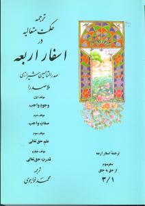 ترجمه حکمت متعالیه در اسفار اربعه سفر سوم (3/1)