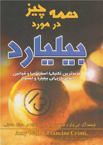 همه چيز در مورد بيليارد (نگيما)