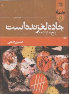 جاده لغزنده است 