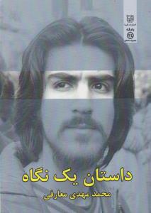 داستان يک نگاه (نگيما)