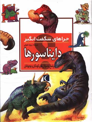 چراهای شگفتانگیز (دایناسورها)