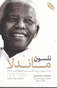 نلسون ماندلا (گرايش تازه)