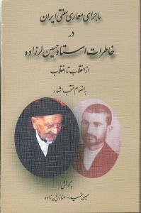 خاطرات استاد حسين لرزاده (مولي)