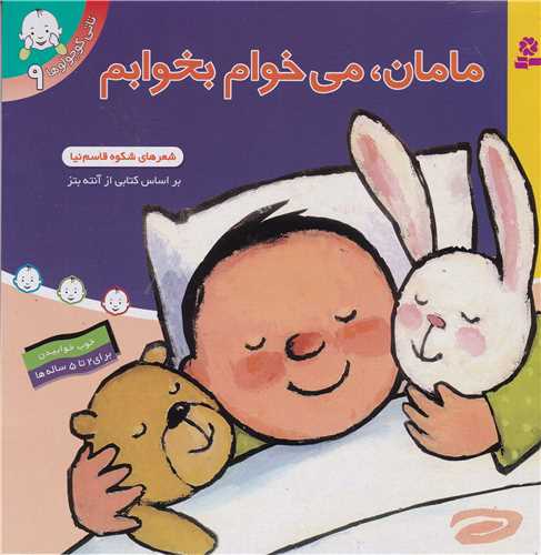 تاتی کوچولوها (9)(مامان می خوام بخوابم)